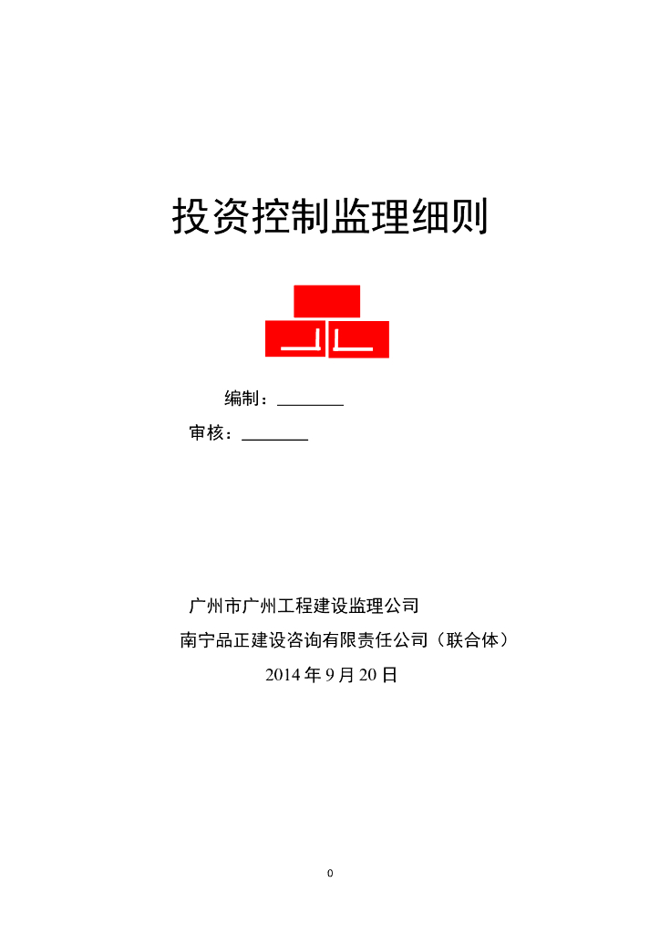[广东]大学城建设项目投资控制监理方案