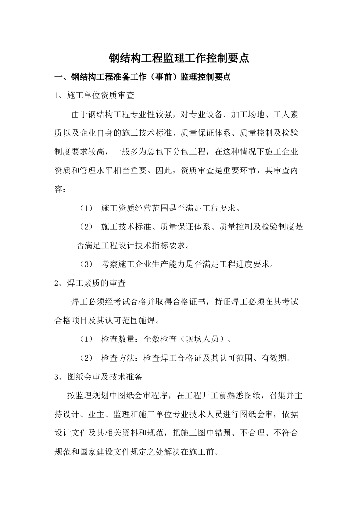 钢结构工程监理工作控制要点