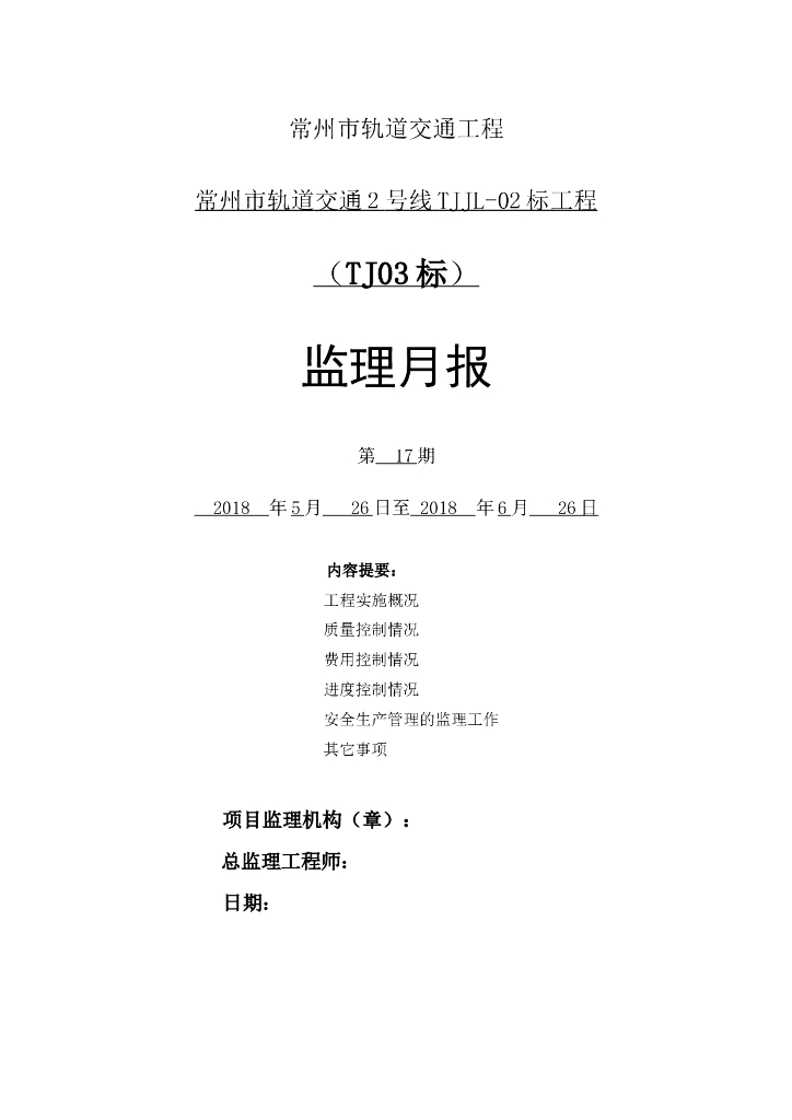 [常州]轨道交通工程监理月报