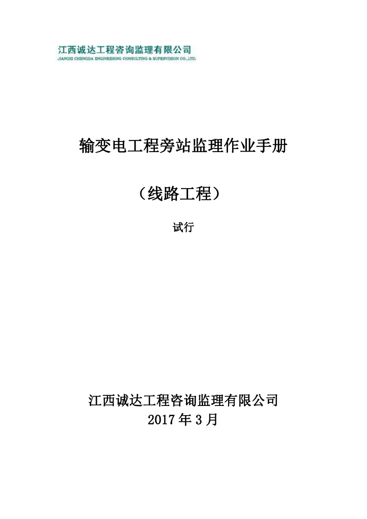 输变电工程旁站监理作业手册（含表格）
