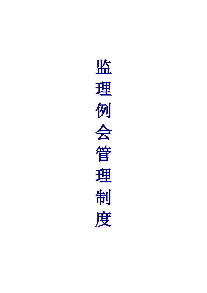 监理例会管理制度