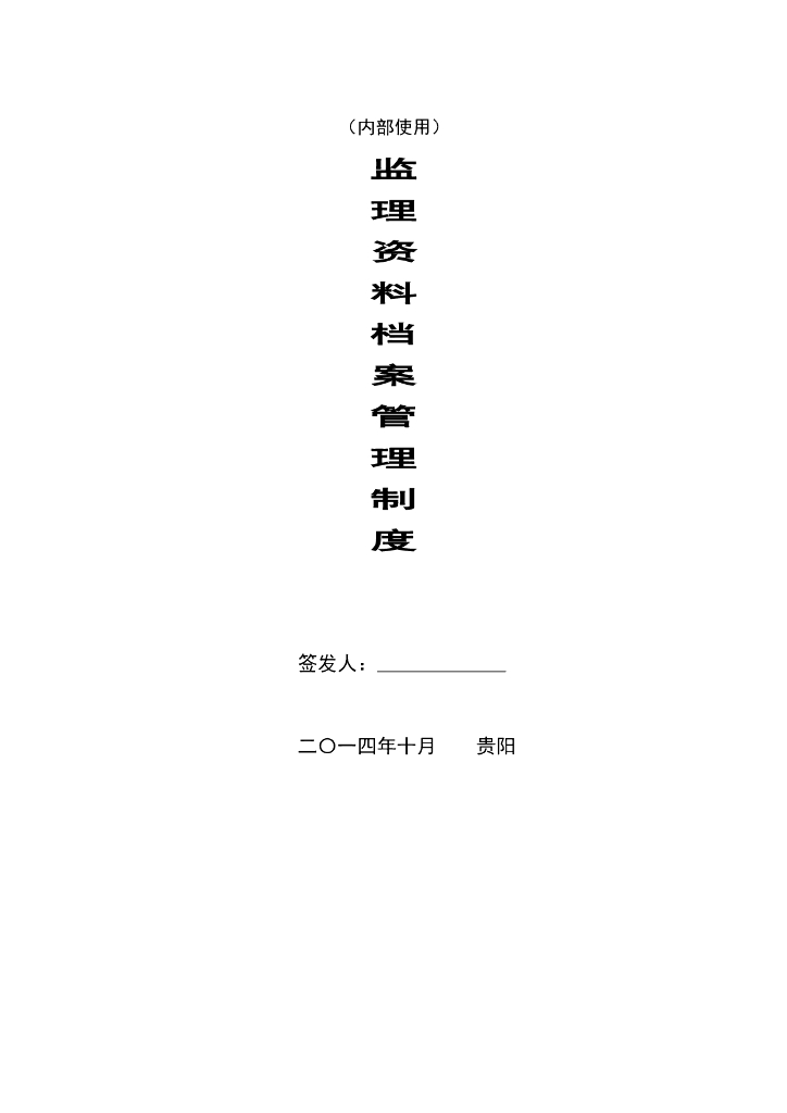 监理资料档案管理制度