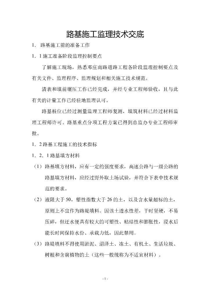 路基施工监理技术交底（含流程图）