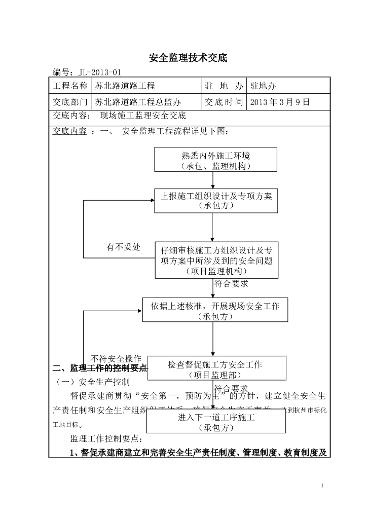 公路现场施工监理安全交底（含流程图）