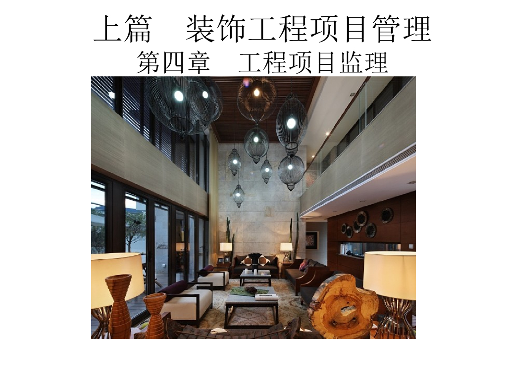 工程项目监理