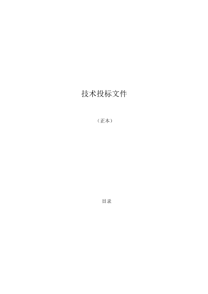 监理投标文件(技术标)