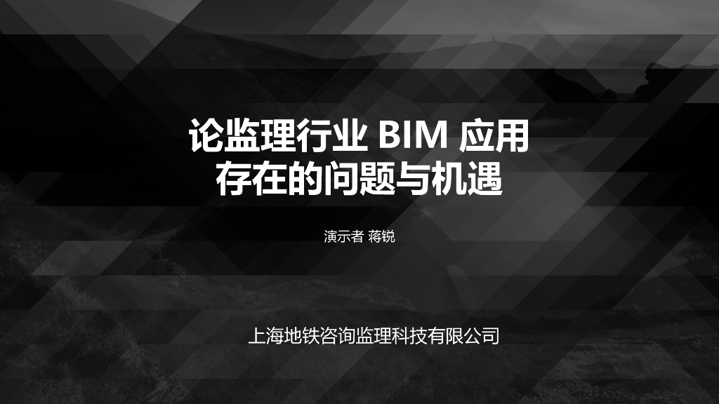 [讲稿]监理面临BIM的机遇与挑战（共23页）