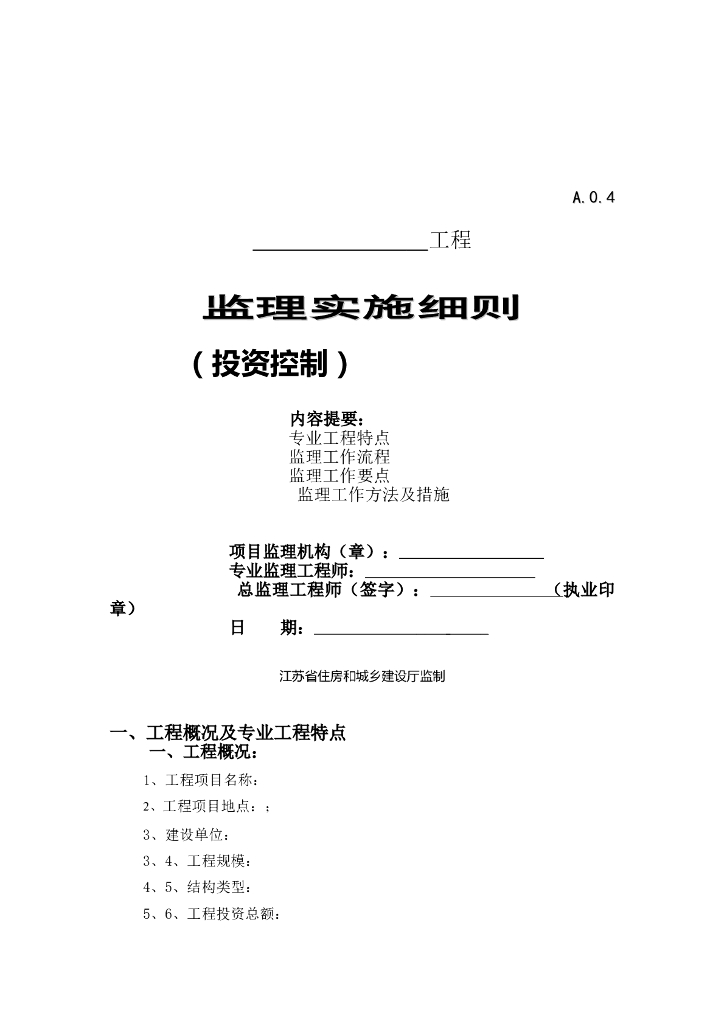 江苏投资控制监理细则（共16页）