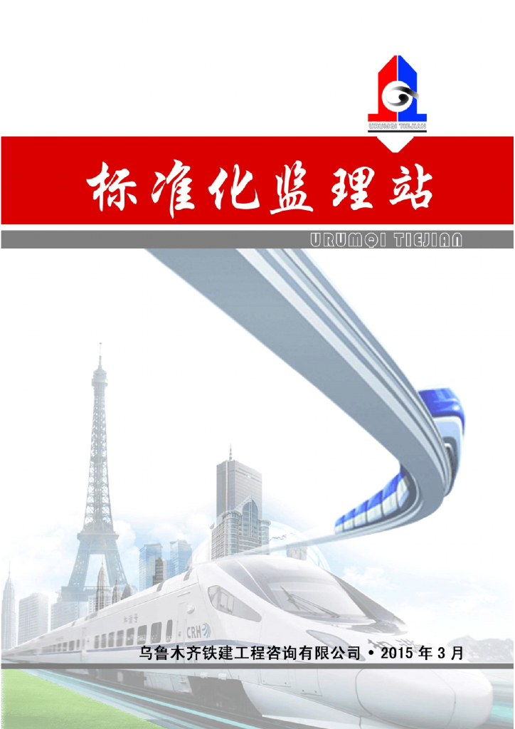 铁路工程建设标准化监理站管理手册（306页，图文丰富）