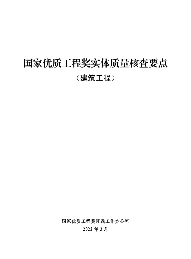 国家优质工程奖建筑实体质量核查要点