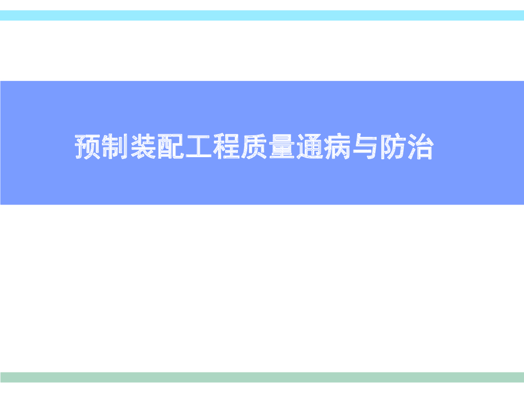 预制装配式工程质量通病与防治（图文并茂）