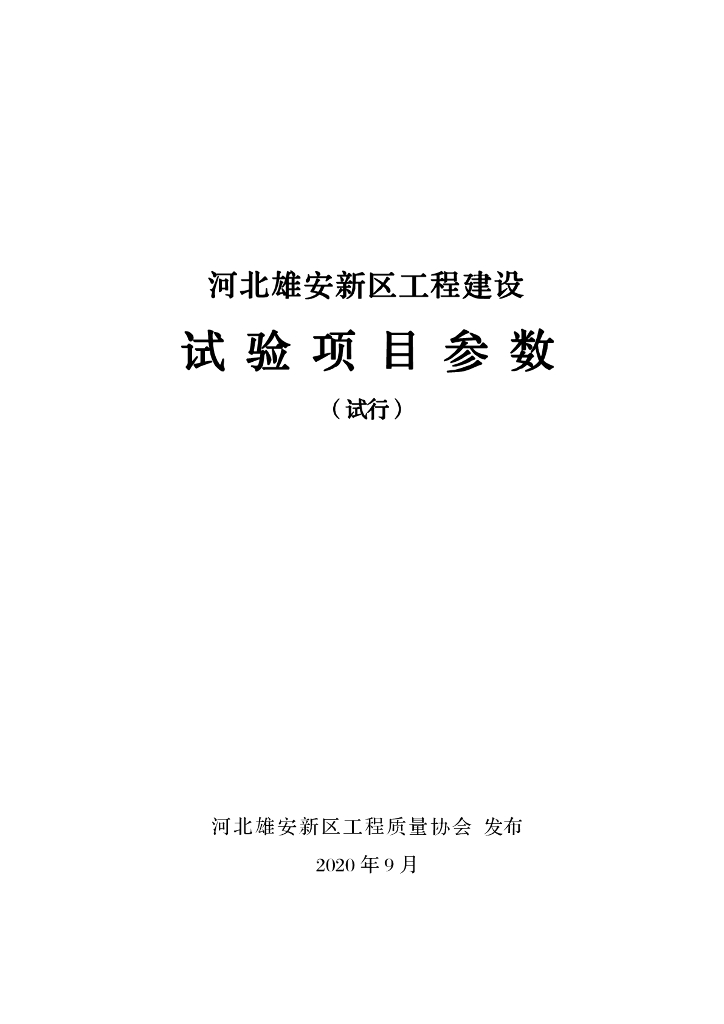 [河北]工程建设试验项目参数（2020年，283页）
