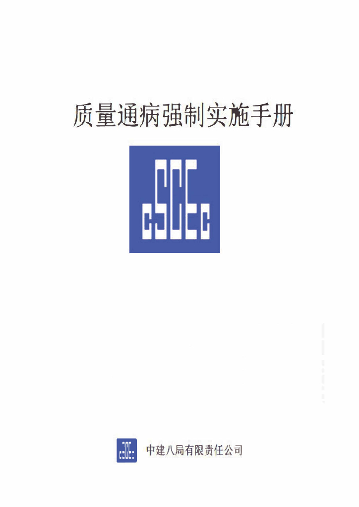 中建质量通病强制实施手册（含多图）