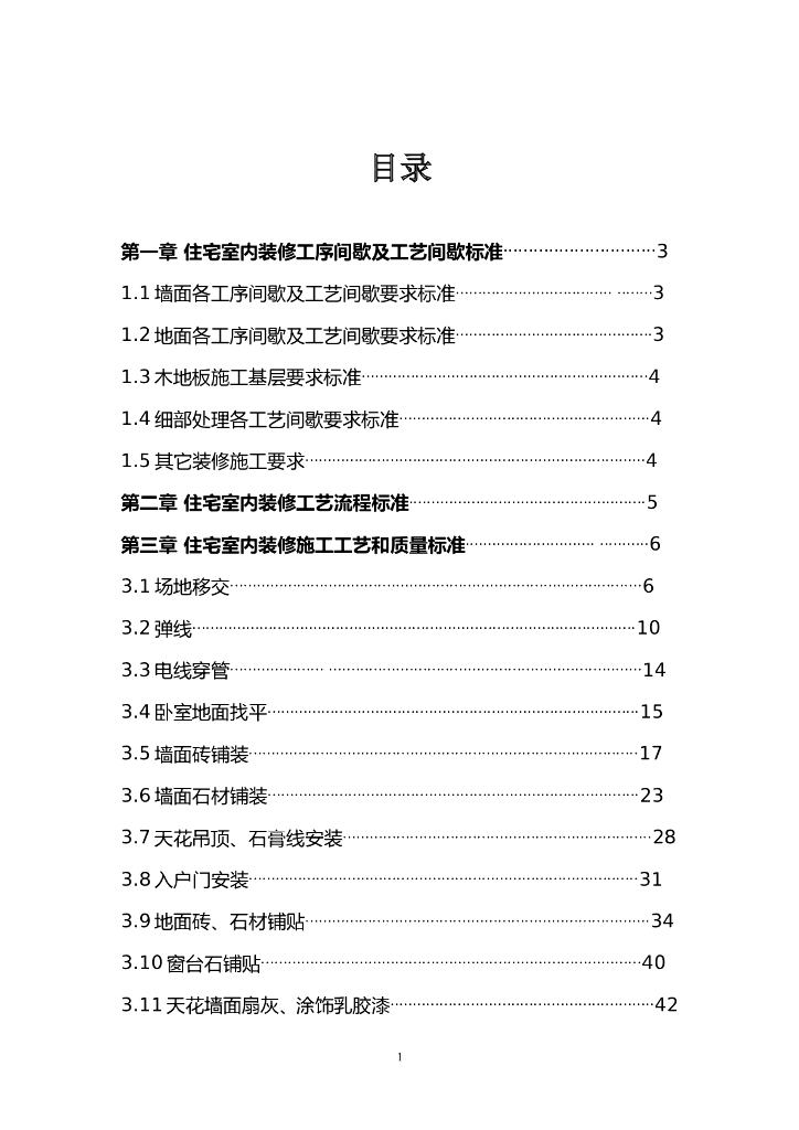住宅室内装修施工工艺和质量标准（116页）
