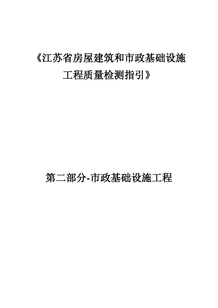 江苏省房屋建筑和市政基础设施工程质量检测指引 第二部分-市政基础设施工程