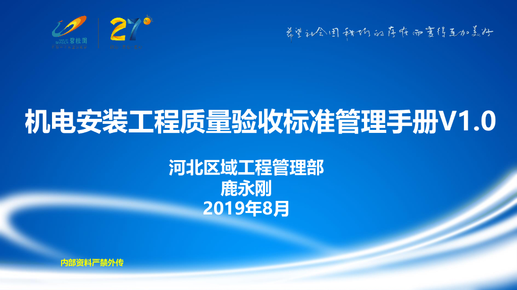 碧桂园机电安装工程质量验收标准管理手册V1.0（191页）
