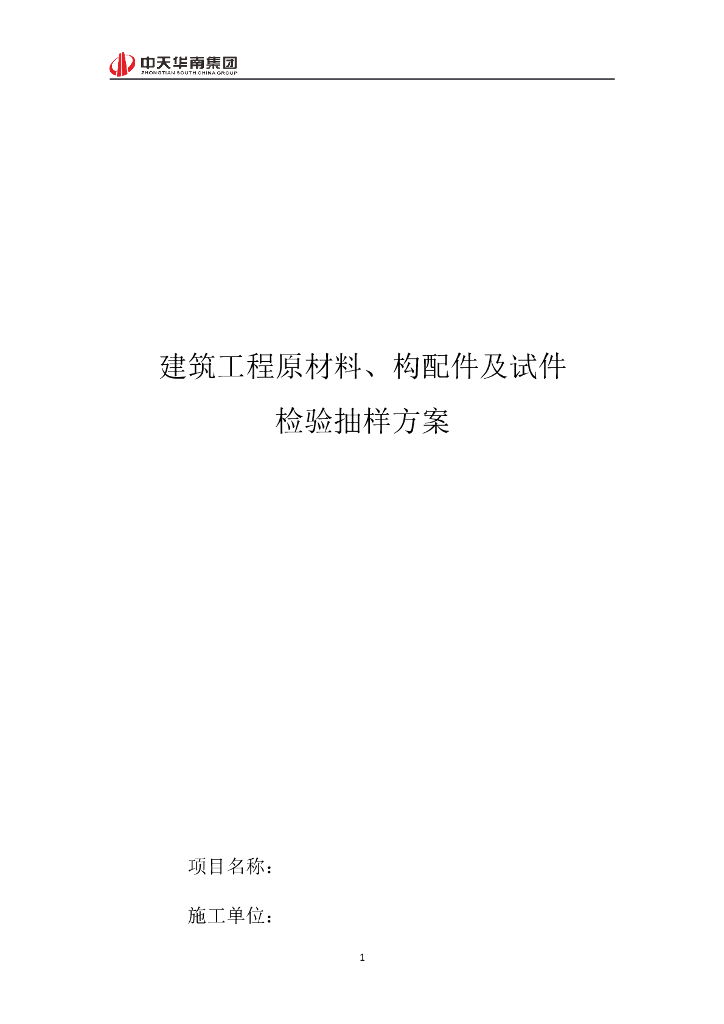 建筑工程原材料、构配件及试件检验抽样方案