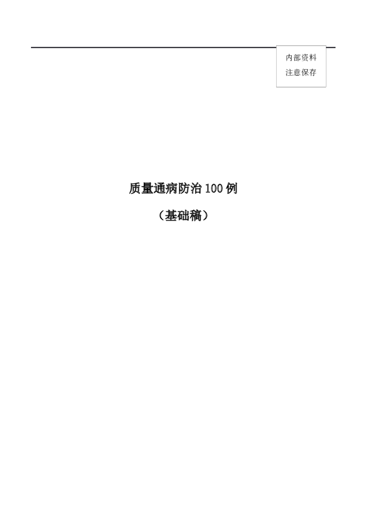 钢结构工程质量通病防治100例（106页）