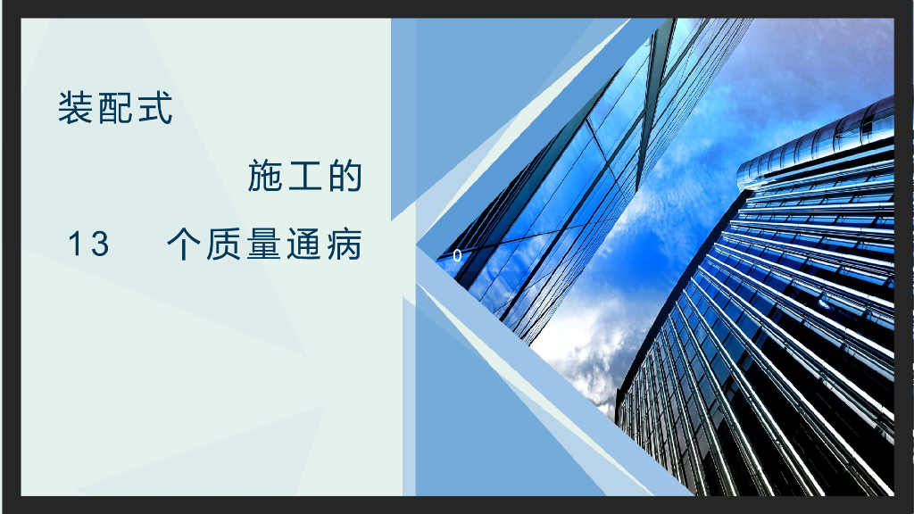 装配式施工的13个质量通病（PPT）