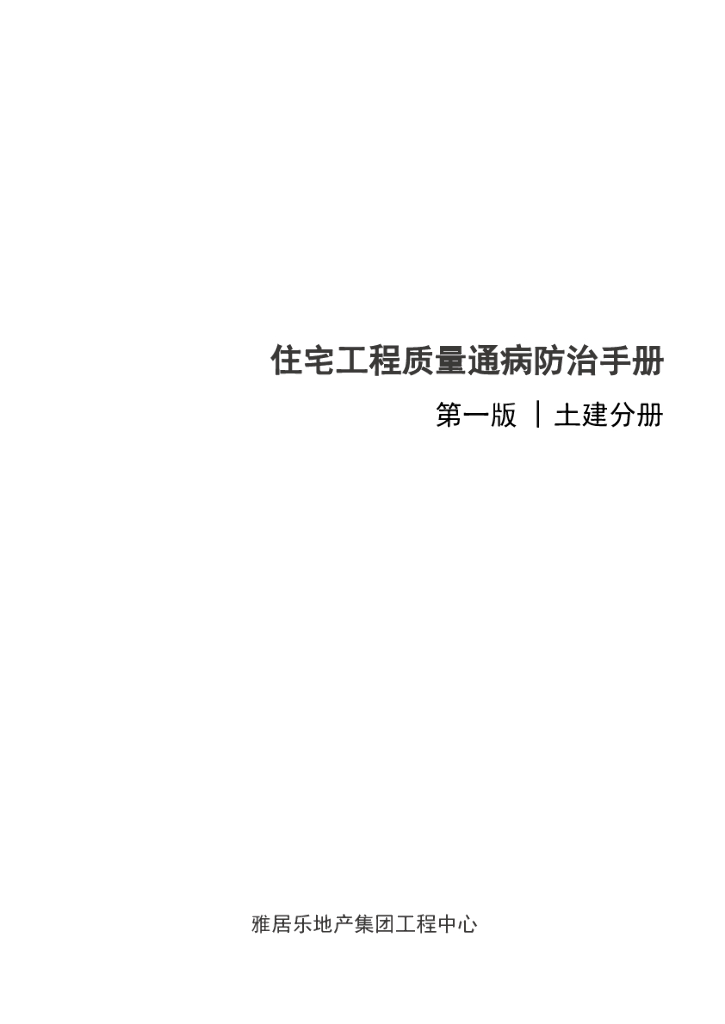 雅居乐地产住宅工程质量通病防治手册 第一版合集：土建分册+机电分册+装修与配套分册