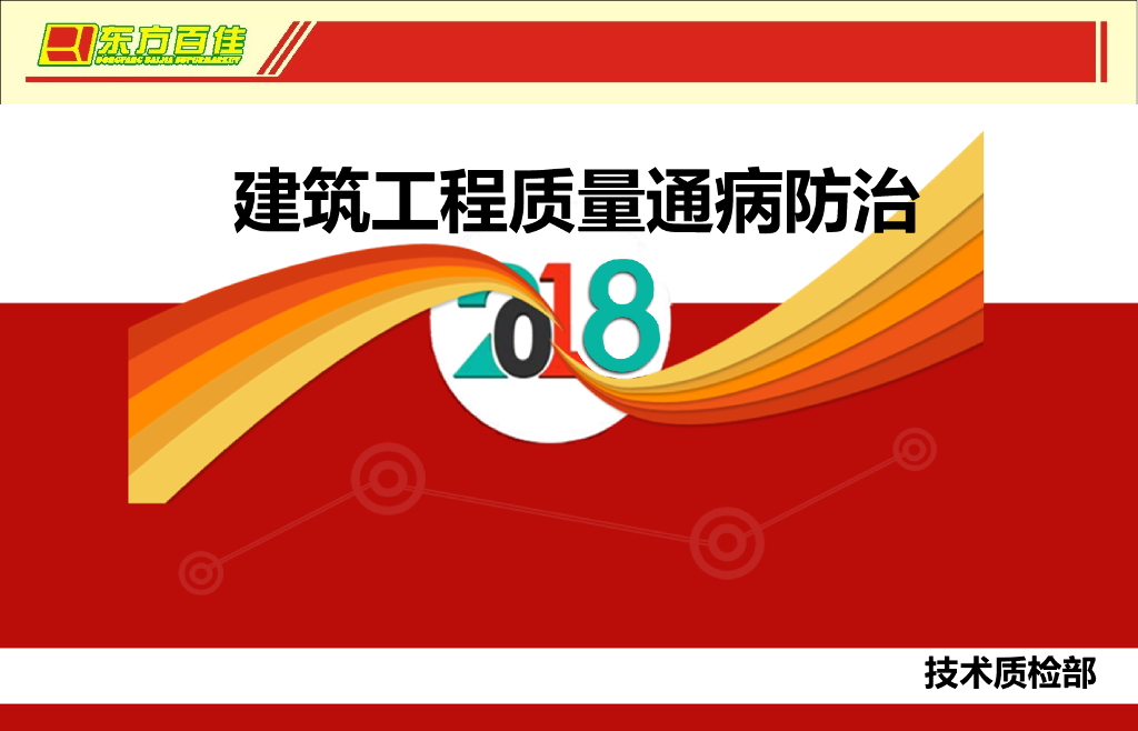 建筑工程质量通病防治讲义（100页）