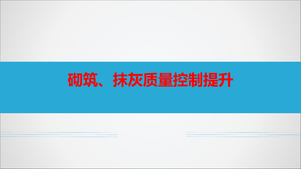 砌筑及抹灰质量控制提升培训（68页，图文）
