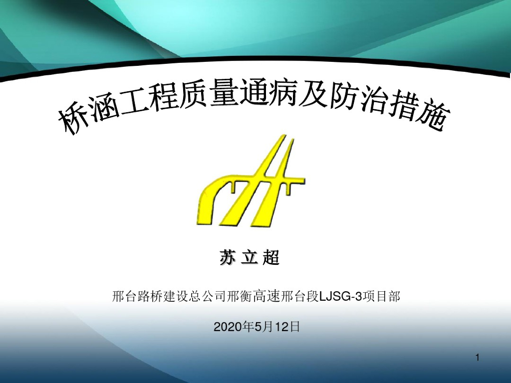 桥涵工程质量通病及防治措施（2020年）
