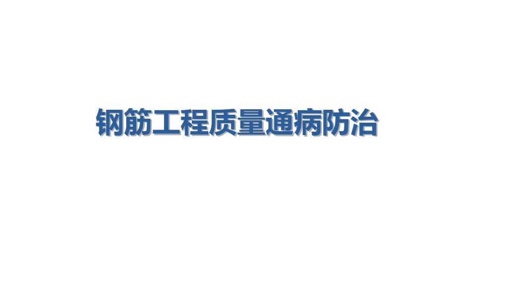 钢筋施工质量通病防治讲解（101页）