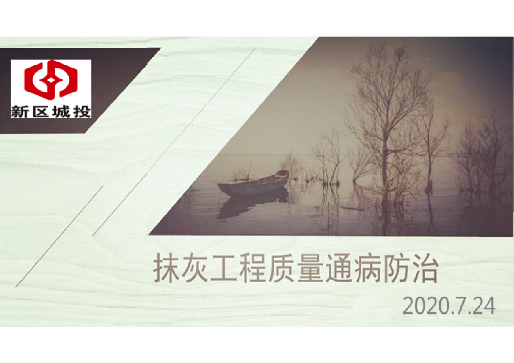 抹灰工程质量通病防治（2020年）