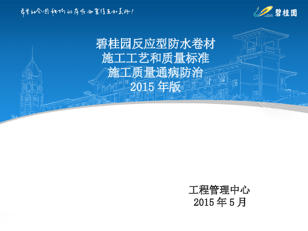 反应型防水卷材施工工艺和质量通病防治
