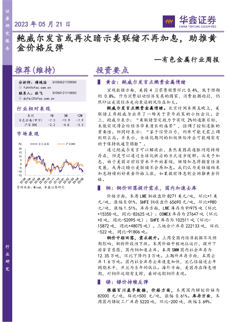 华鑫证券：有色金属行业周报：鲍威尔发言或再次暗示美联储不再加息，助推黄金价格反弹