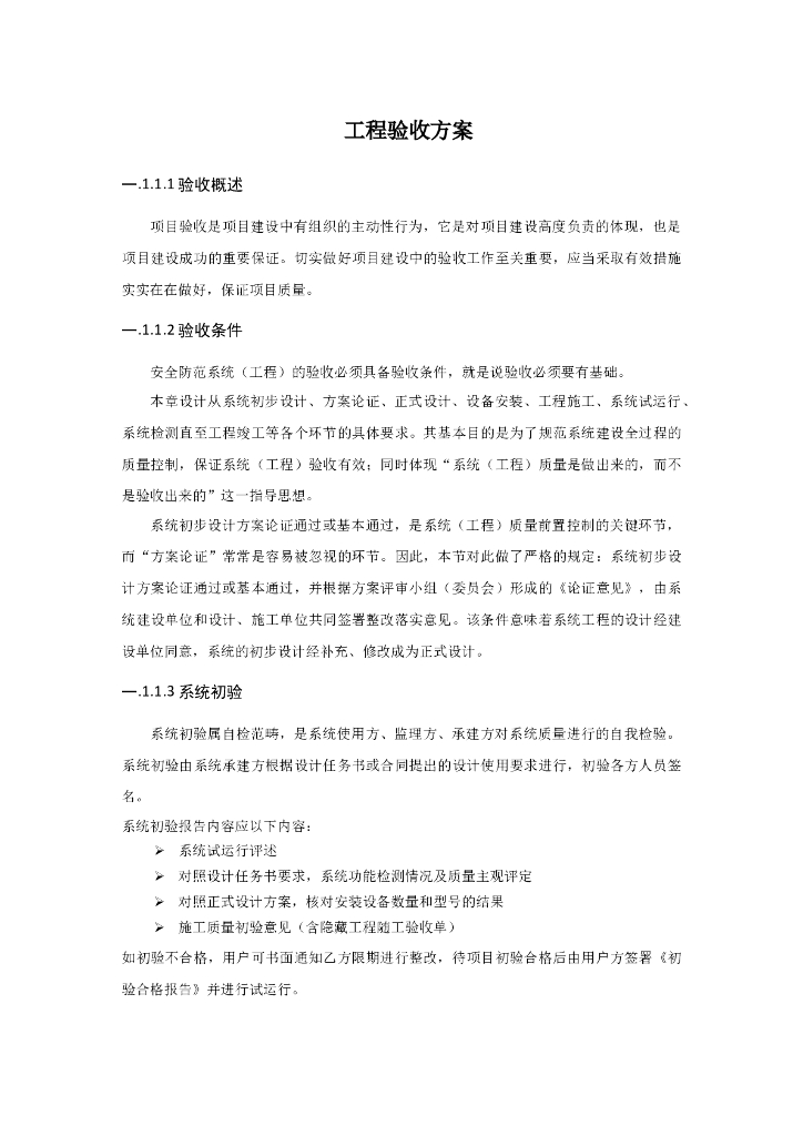 安全防范系统工程项目验收方案