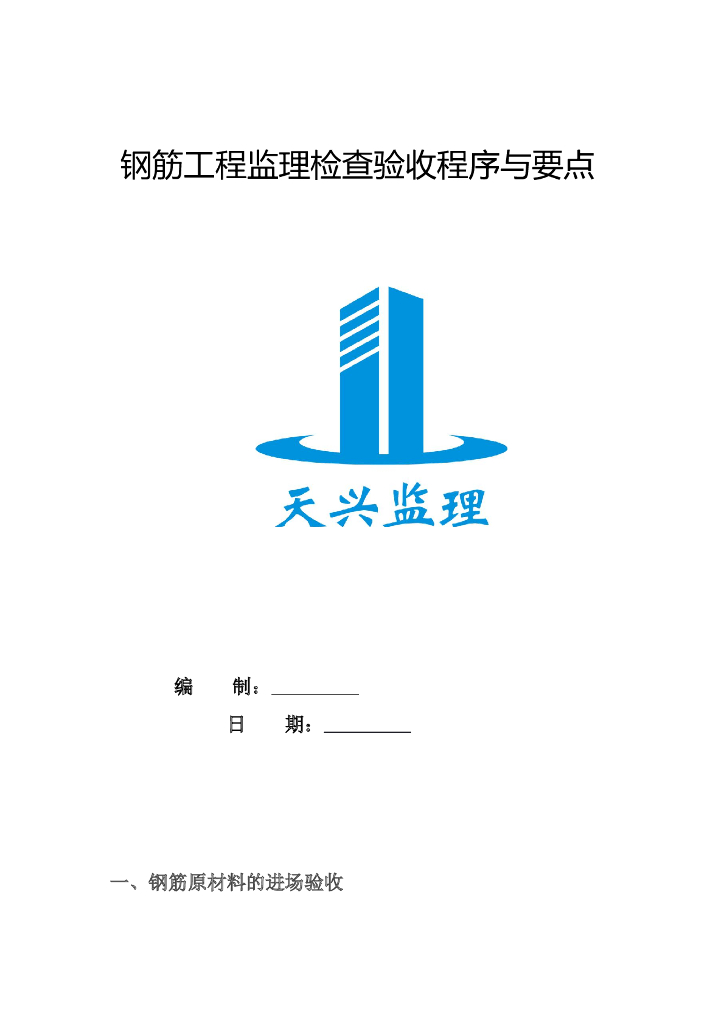 钢筋工程监理检查验收程序与要点（图文）