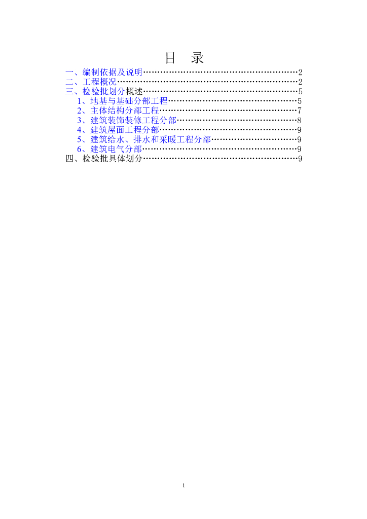 建筑工程检验批划分计划