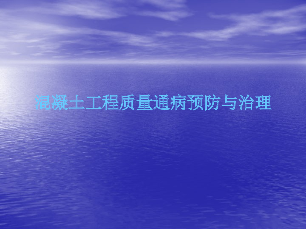 混凝土工程质量通病预防与治理（PPT）