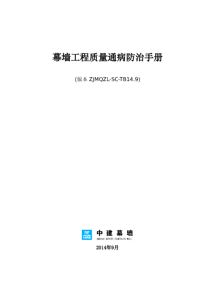 名企幕墙工程质量通病防治手册（104页）