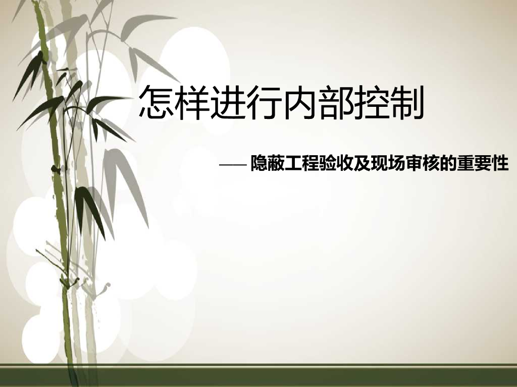 隐蔽工程验收及现场审核重要性（PPT）
