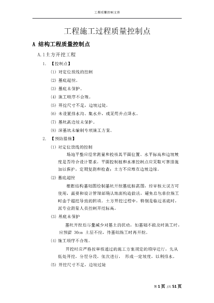 建筑工程施工过程质量控制点（含图）