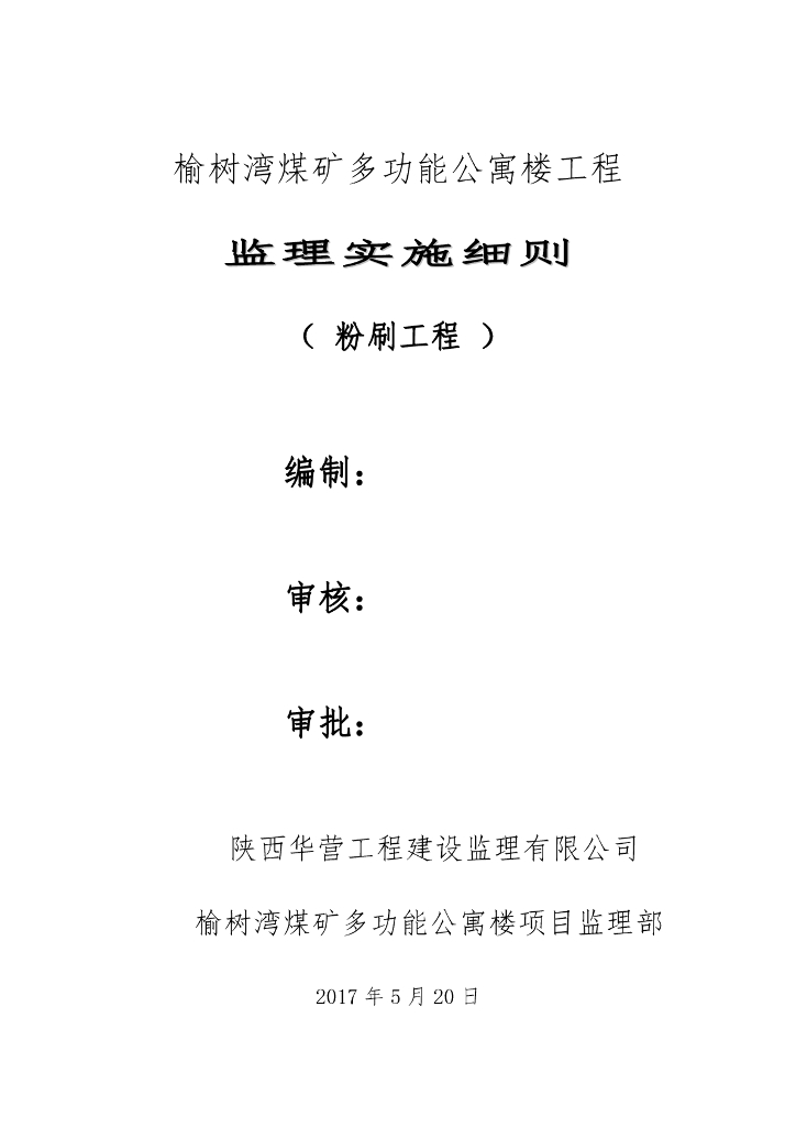建筑粉刷工程监理质量控制细则