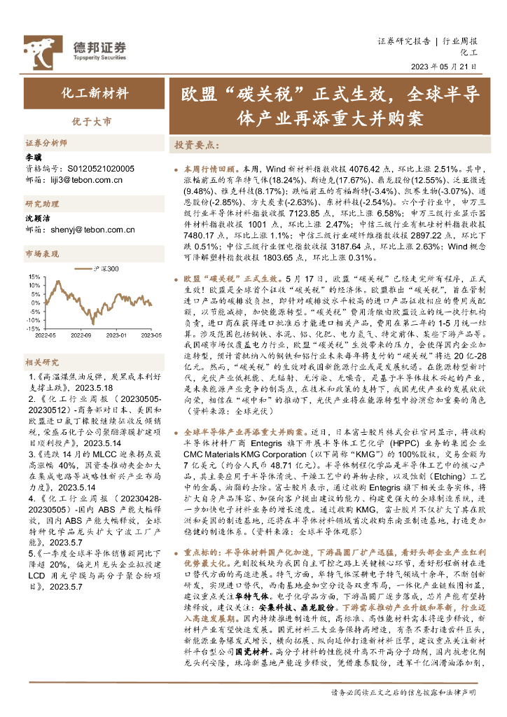 德邦证券：化工新材料行业周报：欧盟“<em>碳</em>关税”正式生效，全球半导体产业再添重大并购案 海报