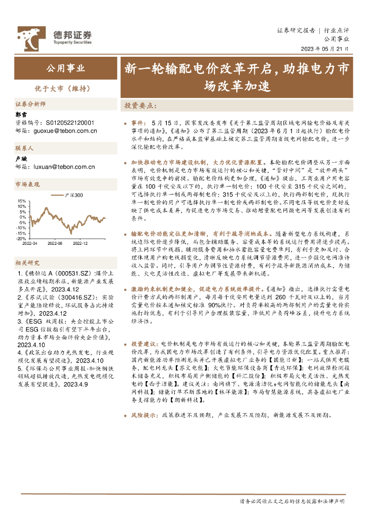 德邦证券：公用事业：新一轮输配电价改革开启，助推电力市场改革加速
