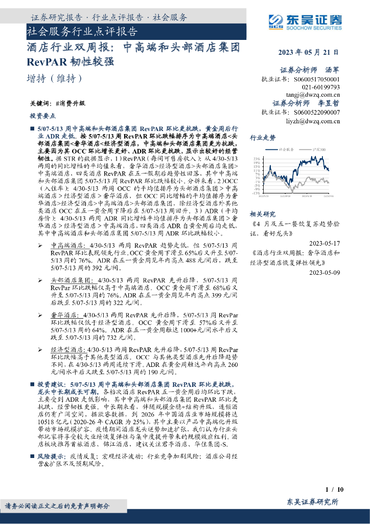 东吴证券：酒店行业双周报：中高端和头部酒店集团RevPAR韧性较强
