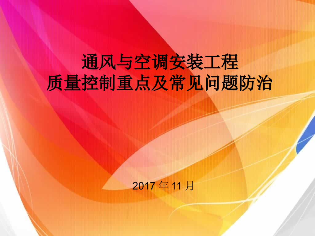 通风与空调安装工程质量控制及常见问题防治