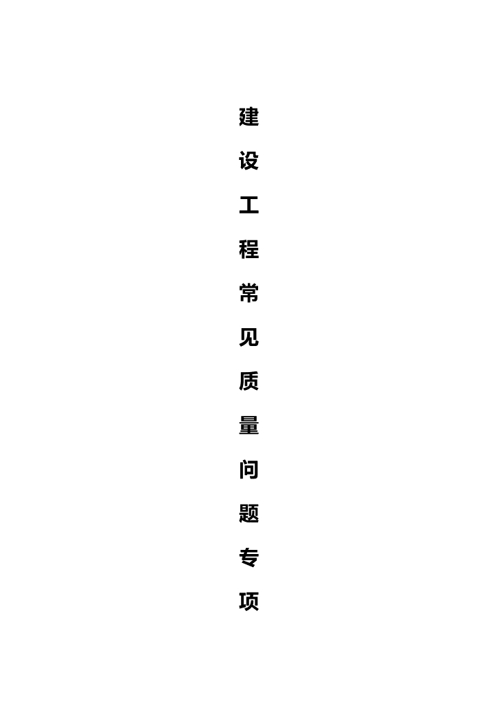 建设工程常见质量问题专项治理方案(2019年)