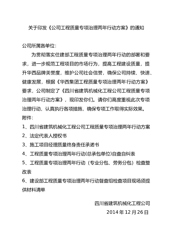 公司工程质量专项治理两年行动方案