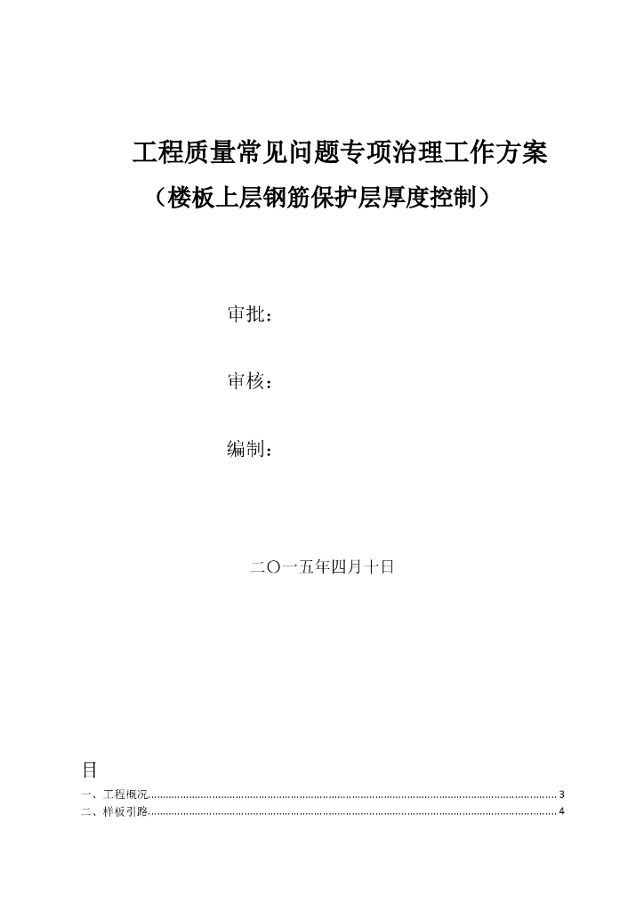 钢筋保护层厚度控制质量问题专项治理方案