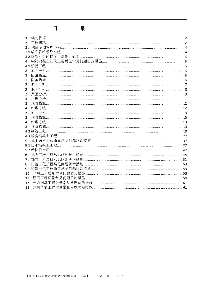 住宅工程常见质量问题专项治理措施（62页）