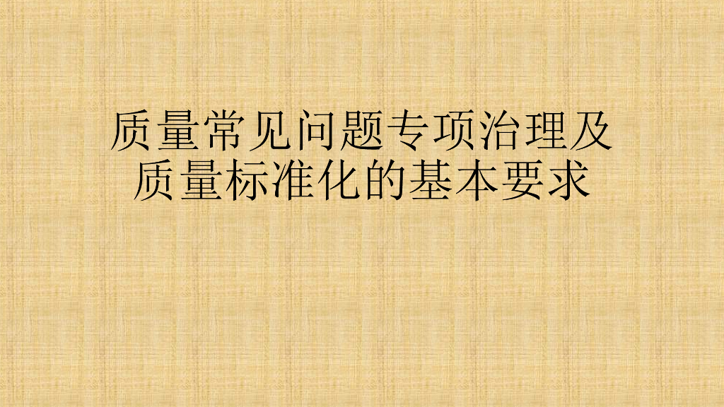 施工质量常见问题专项治理及质量标准化要求