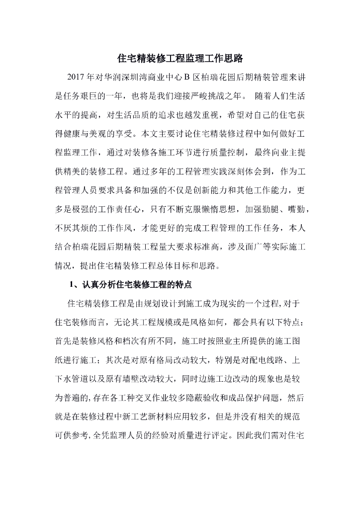 住宅精装修工程监理工作思路