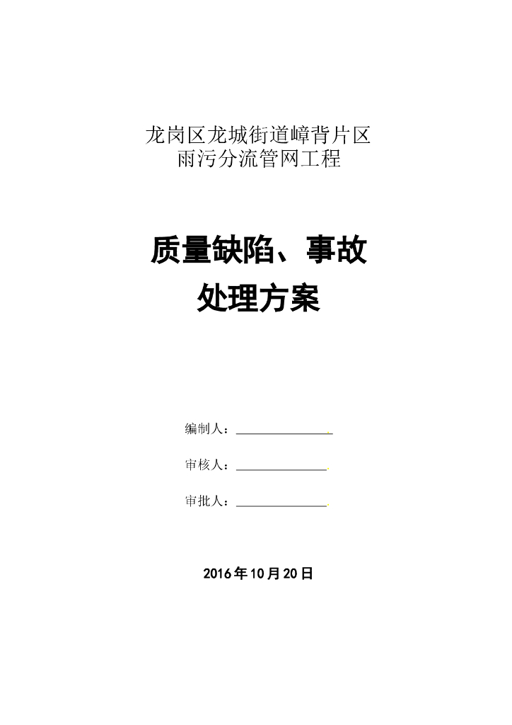雨污分流管网工程质量缺陷、事故处理方案